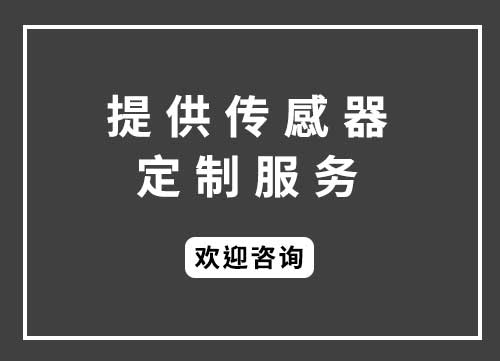 傳感器定制